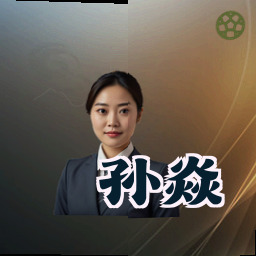 孙焱